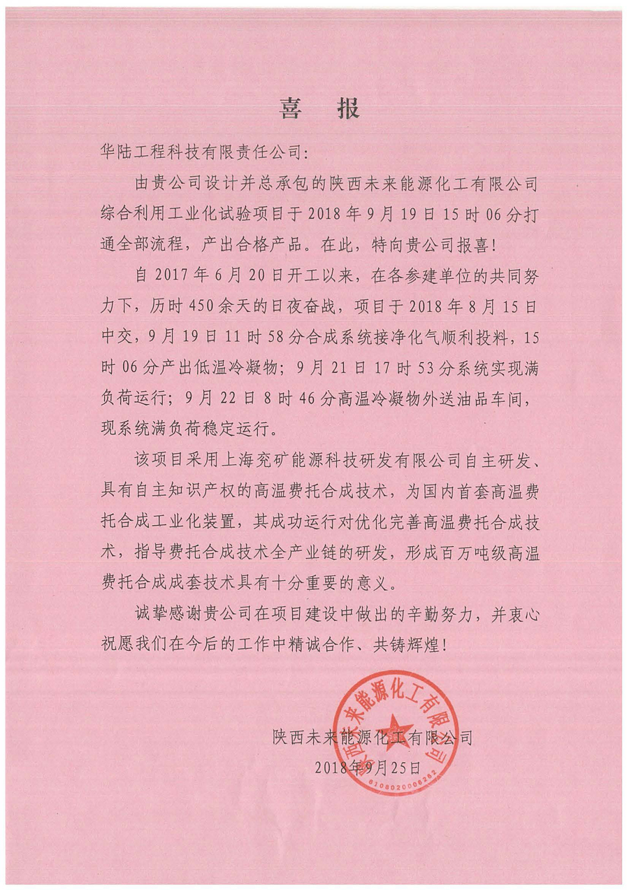 陜西未來能源綜合利用工業化試驗項目喜報.jpg