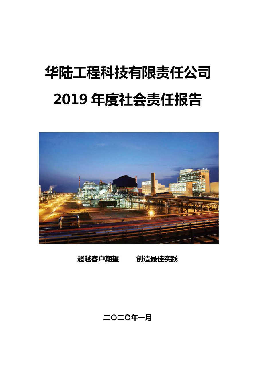 華陸工程科技有限責(zé)任公司2019年社會(huì)責(zé)任報(bào)告_頁(yè)面_01.jpg