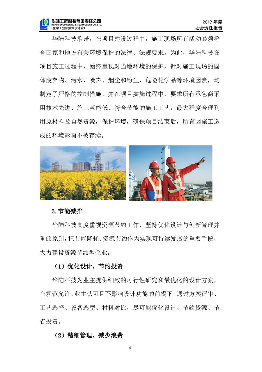 華陸工程科技有限責(zé)任公司2019年社會(huì)責(zé)任報(bào)告_頁(yè)面_42.jpg