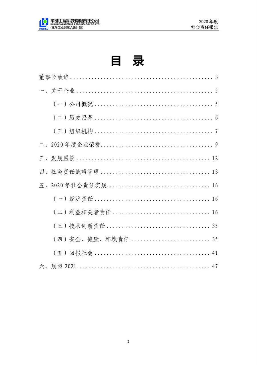 華陸工程科技有限責任公司2020年社會責任報告（終稿）_頁面_03.jpg